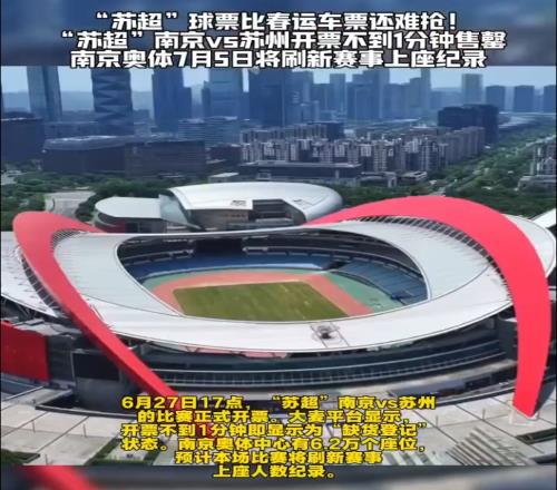 火爆明日苏超南京vs苏州，预计超6万球迷涌入南京奥体&破纪录
