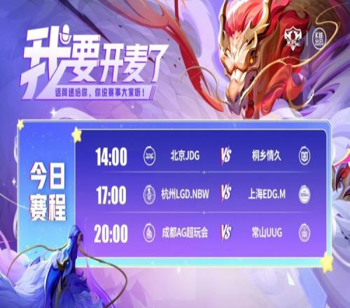 KPL赛报：JDG拉满32情久LDG31EDGAG统治S组30UUG