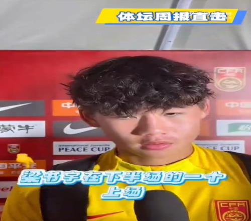 U16男足队长李钧鹏：战平日本表现还不错多练多打才能把握机会