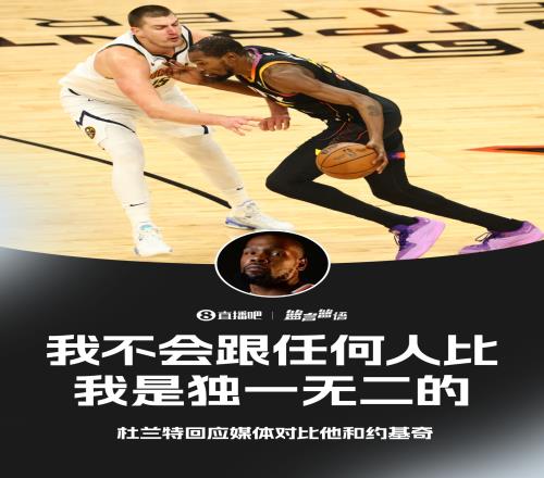 对比约基奇KD：我不跟任何人比我是独一无二的