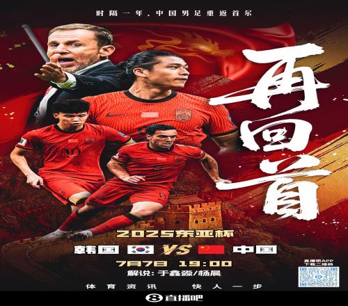 直播吧视频直播预告1900国足东亚杯首战vs韩国于鑫淼&杨晨解说
