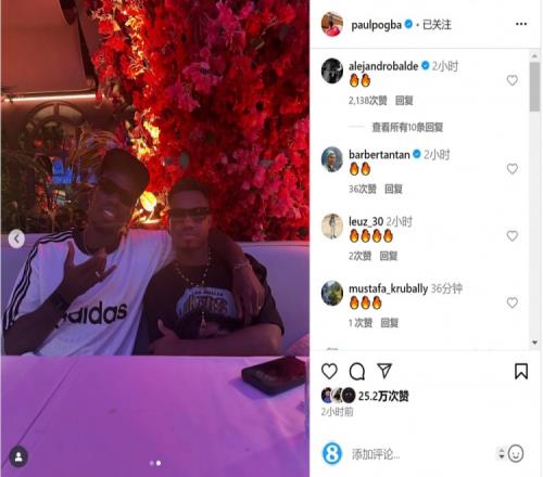 新队友！博格巴社媒晒与法蒂合照，多位球员点赞