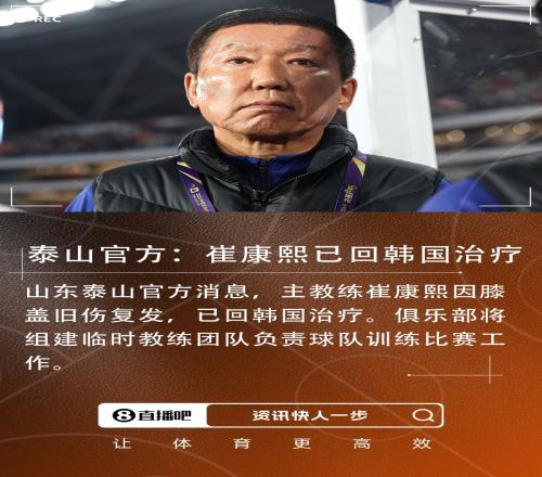 山东泰山官方：崔康熙已回韩国治疗，将组建临时教练团队负责比赛