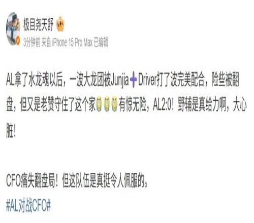 天舒：AL野辅是真给力大心脏！CFO痛失翻盘！但这队伍真令人佩服