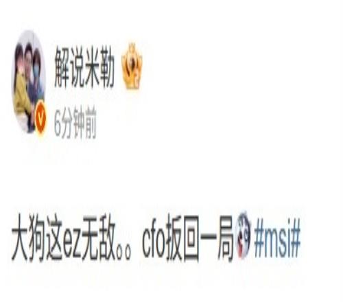 解说米勒：大狗这ez无敌......cfo扳回一局