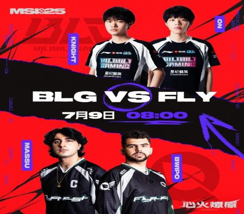 温哥华MSI淘汰赛Day7预告：明早8点，BLG和FLY突围生死战！