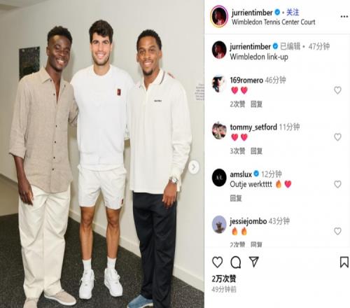 现场观战温网男单八强战！廷伯社媒晒和萨卡同阿尔卡拉斯合影