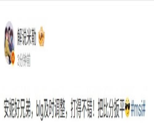 解说米勒：安妮好兄弟，blg及时调整，打得不错！把比分扳平