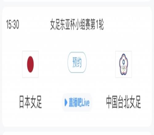 日本志在三连冠！东亚杯日本女足vs中国台北女足首发出炉