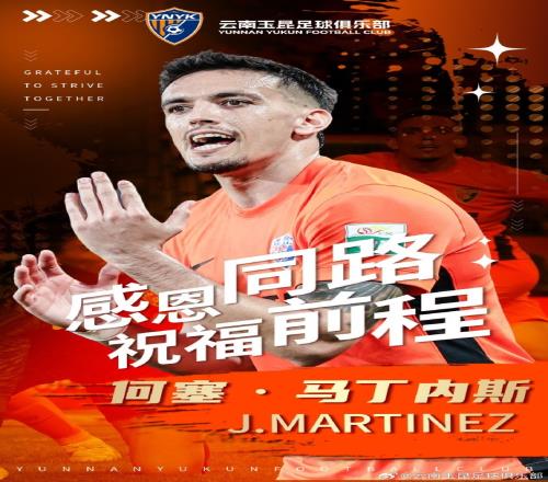云南玉昆俱乐部与球员何塞马丁内斯、埃尔德科斯塔完成解约手续