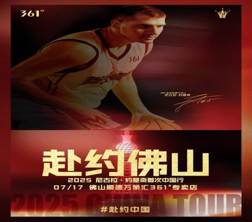 2025约基奇中国行，好戏即将开场