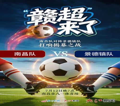 “赣超”来了！江西省城市联赛7月12日开赛揭幕战南昌vs景德镇
