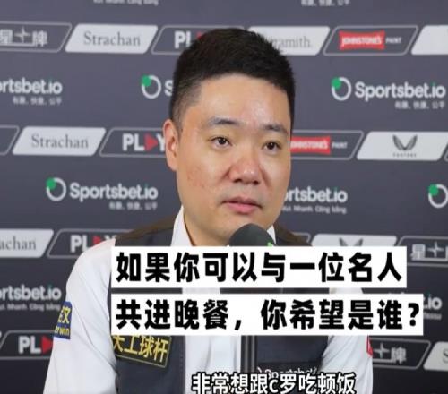 丁俊晖快问快答：最想和C罗吃顿饭，最想掌握的技能是开飞机