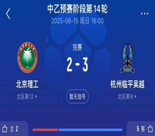 送的啥北理工试图向裁判送礼被拒，最终23不敌杭州临平吴越