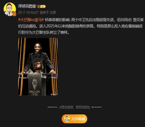 詹俊：怀森停赛2个中卫出现低级失误，共同点是登贝莱的压迫逼抢