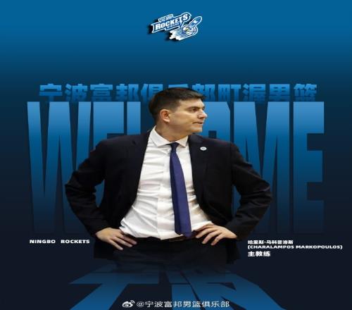 宁波男篮官方：哈里斯马科普洛斯将担任球队主教练