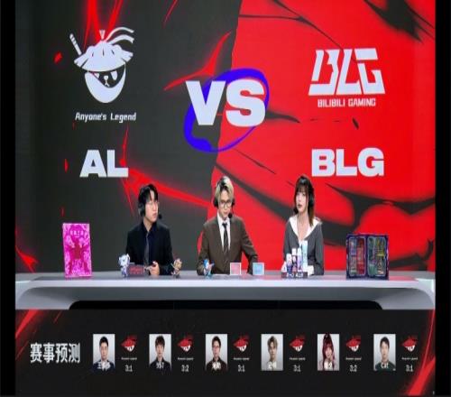 BLG信誉分扣完了解说预测ALvsBLG赛果：均预测AL将击败BLG晋级败决