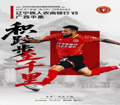 7月12日1900中甲第16轮，辽宁铁人将主场迎战广西平果