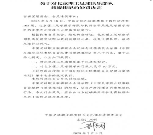 博主：北理工通过赛区试图向裁判送一个iPad，结果被裁判举报