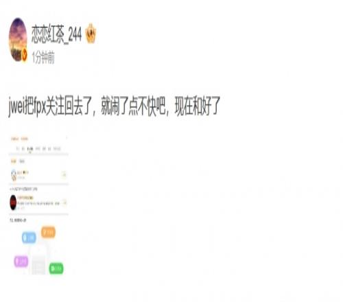 爆料人：jwei把fpx关注回去了，就闹了点不快吧，现在和好了