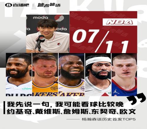杨瀚森：看球晚历史最强首发我选约基奇浓眉老詹东契奇欧文