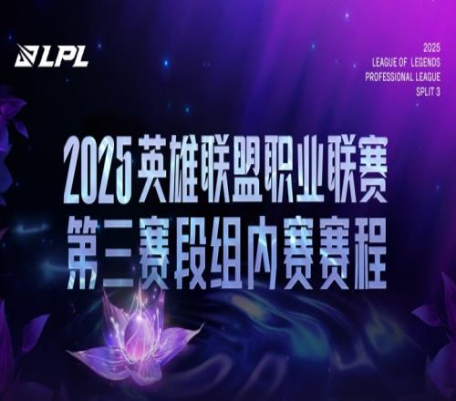 2025LPL第三赛段常规赛组内赛赛程公布：揭幕日iG对阵TES