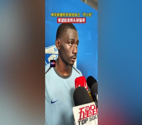 阿苏埃：间歇期始终在给自己开小灶希望能发挥出头球这个强项