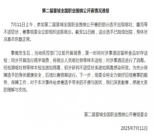 晋城全国围棋公开赛部分选手呕吐不适，官方：样本检出诺如病毒