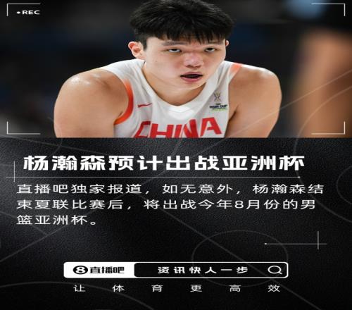 直播吧独家：杨瀚森预计将出战今年8月份的男篮亚洲杯