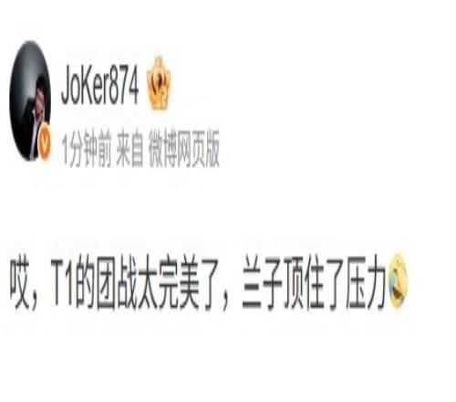 Joker：哎，T1的团战太完美了，兰子顶住了压力