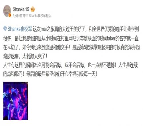 Shanks：和全世界优秀的选手让我学到很多我不会后悔也一点都不遗憾