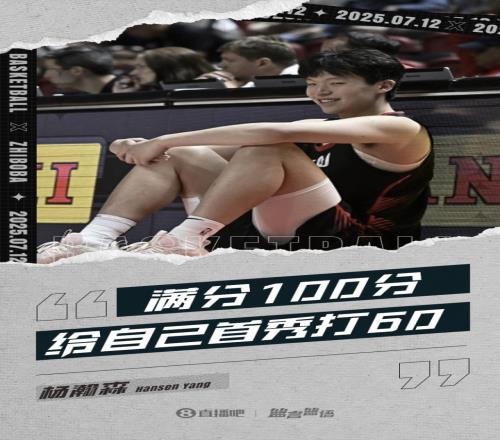 10分4板5助1断3帽！杨瀚森：满分100分的话给自己首秀打60分