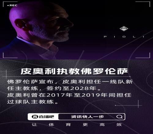 重返意甲！官方：前AC米兰、利雅得胜利主帅皮奥利执教佛罗伦萨