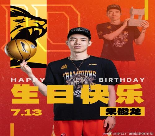 真挚的祝福！广厦队官博祝朱俊龙26岁生日快乐