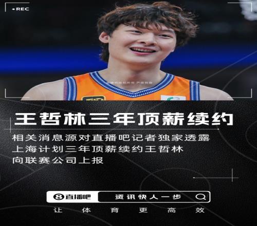 直播吧独家：上海计划三年顶薪续约王哲林