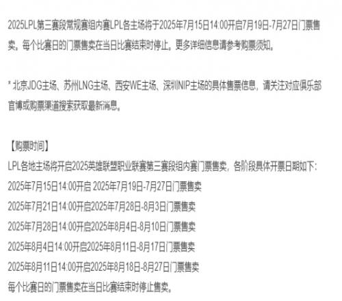 LPL第三赛段售票信息公开：7月15日开始售票工作日最低价格仅为58元