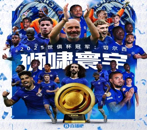 世界之巅！切尔西夺改制后首届世俱杯冠军，队史世俱杯第2冠