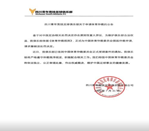 遭禁赛2年！四川青年竞技官方：已提起仲裁申请，请求撤销处罚