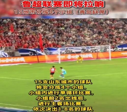 鲁媒：“鲁超”联赛即将拉响，15队分4组进行单循环比赛