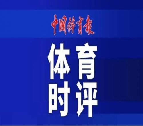 中国体育报时评：莫让“饭圈”戾气侵蚀年轻一代