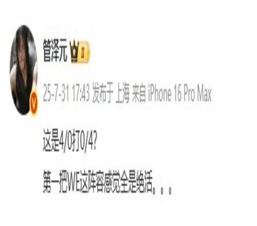 管泽元看WE10TES：这是40打04第一把WE这阵容感觉全是绝活