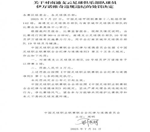 中足联：南通支云外援伊万诺维奇暴力行为，停赛3场+罚款3万元