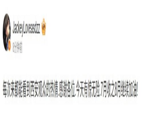 JackeyLove：每次来都能看到西安观众的热情今天有惊无险