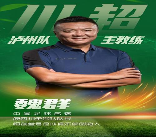官方：“魏大侠”魏群出任四川省城市足球联赛泸州队主教练