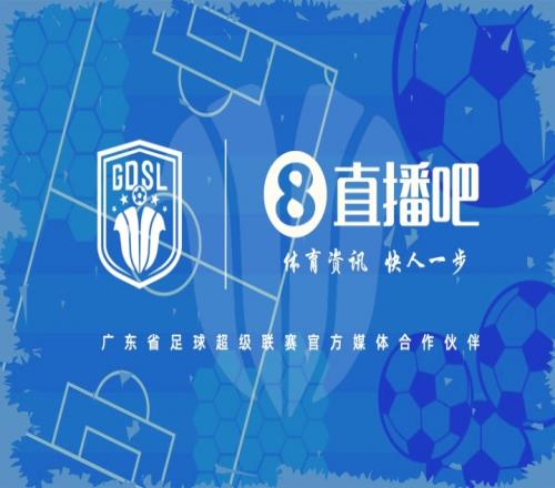 官宣！直播吧携手广东省足球超级联赛，共燃南粤绿茵激情