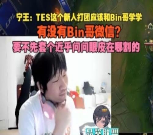 Ning王：TES这个新人打团应该和Bin哥学学，有没有Bin哥微信