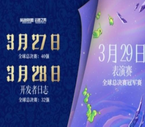 LOL预告云顶之弈新赛季：27日新赛季CG及开发者日志29日表演赛