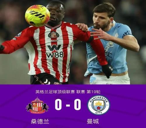 英超19轮三大豪门集体哑火！曼城热刺利物浦皆00，争冠格局生变