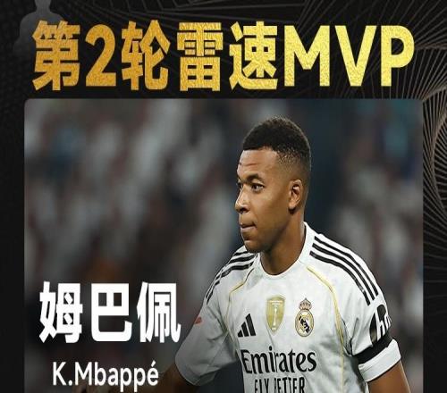 雷速西甲评选：梅开二度带队连胜，姆巴佩当选西甲第2轮MVP