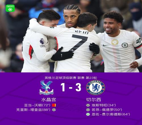 剑南春切尔西31十人水晶宫，埃斯特旺传射建功，佩德罗破门